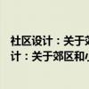社区设计:关于郊区和小型社区的新城市主义(关于社区设计:关于郊区和小型社区的新城市主义介绍) 社区设计:关于郊区和小型社区的新城市主义(关于社区设计:关于郊区和小型社区的新城市主义介绍)