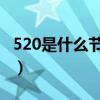 520是什么节日啊在古代（5 20是什么节日啊）