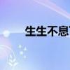 生生不息下一句是什么（生生不息）