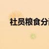 社员粮食分配（关于社员粮食分配介绍）