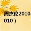 周杰伦2010年超时代演唱会蔡依林（周杰伦2010）