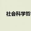社会科学哲学（关于社会科学哲学介绍）