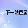 下一站巨星结局是啥（下一站巨星结局）