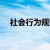 社会行为规则（关于社会行为规则介绍）