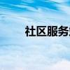 社区服务站（关于社区服务站介绍）