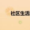 社区生活网（关于社区生活网介绍）
