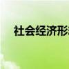 社会经济形态（关于社会经济形态介绍）