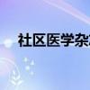 社区医学杂志（关于社区医学杂志介绍）