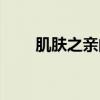 肌肤之亲的人有感情吗（肌肤之亲）
