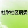 社学社区居委会(关于社学社区居委会介绍) 社学社区居委会(关于社学社区居委会介绍)