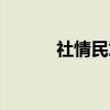 社情民意（关于社情民意介绍）