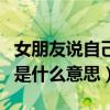 女朋友说自己软了是什么意思（女生说她软了是什么意思）