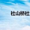 社山桥社区（关于社山桥社区介绍）