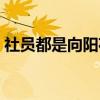 社员都是向阳花（关于社员都是向阳花介绍）