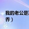 我的老公是冥王 慕小乔1（老公是冥王 慕小乔）