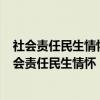 社会责任民生情怀：人大建议·行政理念·实践创新（关于社会责任民生情怀：人大建议·行政理念·实践创新介绍）