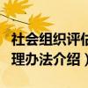 社会组织评估管理办法（关于社会组织评估管理办法介绍）