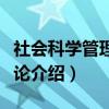 社会科学管理与评论（关于社会科学管理与评论介绍）