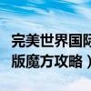 完美世界国际版魔方攻略大全（完美世界国际版魔方攻略）