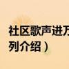 社区歌声进万家系列（关于社区歌声进万家系列介绍）