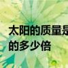 太阳的质量是地球的多少倍太阳的体积是地球的多少倍