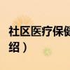 社区医疗保健指南（关于社区医疗保健指南介绍）