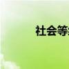 社会等级（关于社会等级介绍）