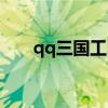 qq三国工匠升级攻略（qq三国工匠）