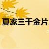 夏家三千金片尾曲歌词（夏家三千金片尾曲）