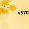 v5700和hd3650（v5700）