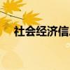 社会经济信息（关于社会经济信息介绍）