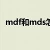 mdf和mds怎么安装（mdf文件怎么安装）
