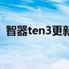 智器ten3更新的最后一个版本（智器ten2）