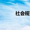 社会规范（关于社会规范介绍）
