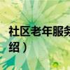 社区老年服务工作（关于社区老年服务工作介绍）