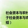 社会资本与农村家庭金融资产选择：基于金融排斥视角（关于社会资本与农村家庭金融资产选择：基于金融排斥视角介绍）