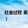社会过程 英文版（关于社会过程 英文版介绍）