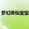 梦幻诛仙宝宝图鉴攻略（梦幻诛仙宝宝图鉴）