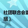 社团联合会监察部（关于社团联合会监察部介绍）