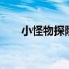 小怪物探险2下载安装（小怪物探险）