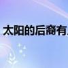 太阳的后裔有几集（太阳的后裔一共多少集）