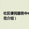 社区便民服务中心服务规范（关于社区便民服务中心服务规范介绍）