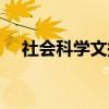 社会科学文摘（关于社会科学文摘介绍）