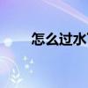 怎么过水下迷宫（水下迷宫怎么走）
