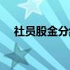 社员股金分红（关于社员股金分红介绍）