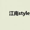 江南style汉语意思（江南style意思）