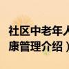 社区中老年人健康管理（关于社区中老年人健康管理介绍）