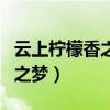 云上柠檬香之幽之梦xt下载（云上柠檬香之幽之梦）