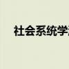社会系统学派（关于社会系统学派介绍）