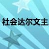 社会达尔文主义（关于社会达尔文主义介绍）